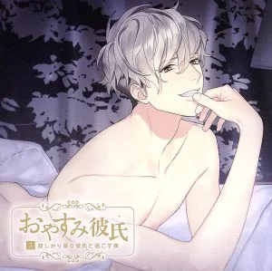 おやすみ彼氏3~寂しがり屋な彼氏と過ごす夜~