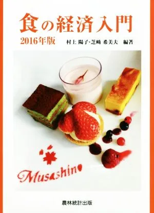 食の経済入門(2016年版)