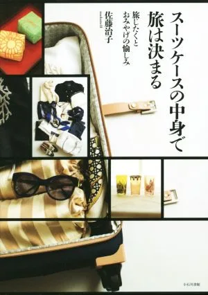 スーツケースの中身で旅は決まる 旅じたくとおみやげの愉しみ