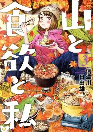 山と食欲と私(3) バンチC
