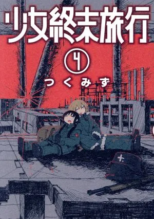 少女終末旅行(4) バンチC