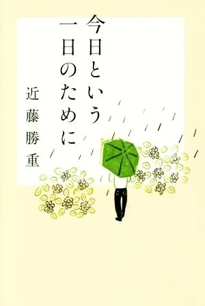 今日という一日のために