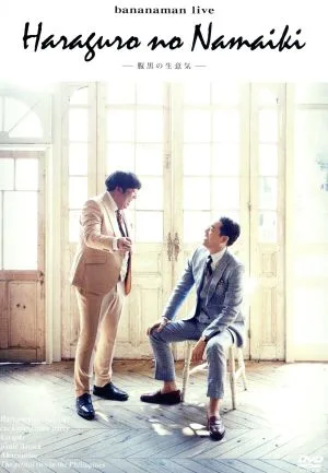 bananaman live 腹黒の生意気