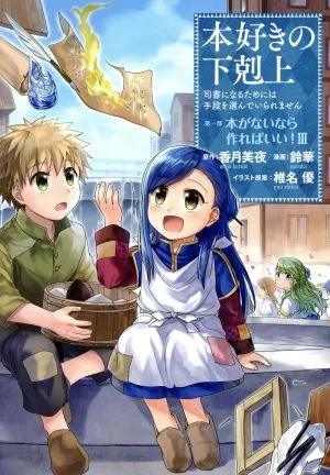 本好きの下剋上 第一部 本がないなら作ればいい!(Ⅲ) 司書になるためには手段を選んでいられません