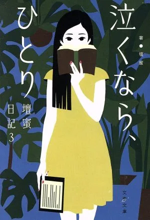 壇蜜日記(3) 泣くなら、ひとり 文春文庫