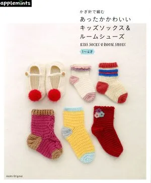 かぎ針で編む あったかかわいいキッズソックス&ルームシューズ 1~4才 Asahi Original