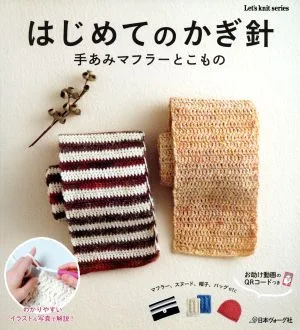 はじめてのかぎ針 手あみマフラーとこもの マフラー、スヌード、帽子、バッグetc Let's knit series