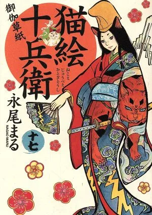 猫絵十兵衛 御伽草紙(十七) ねこぱんちC