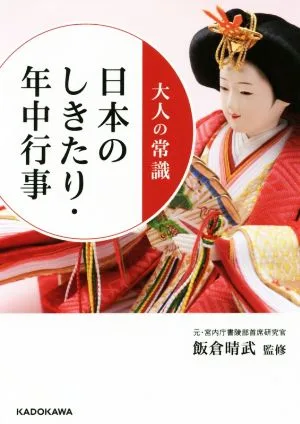 大人の常識 日本のしきたり・年中行事 中経の文庫