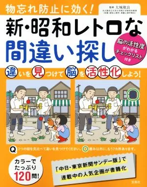 物忘れ防止に効く!新・昭和レトロな間違い探し