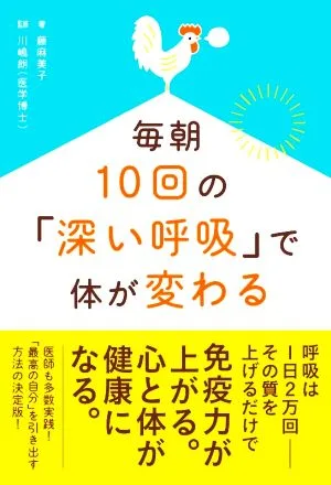 毎朝10回の「深い呼吸」で体が変わる