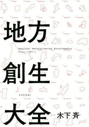 地方創生大全