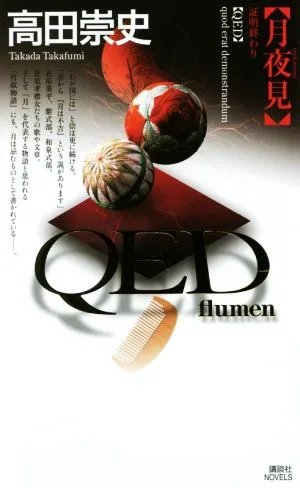 QED flumen 月夜見 講談社ノベルス