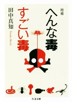 へんな毒すごい毒 増補 ちくま学芸文庫