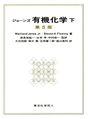 ジョーンズ 有機化学 第5版(下)