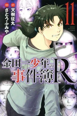 金田一少年の事件簿R(11) マガジンKC