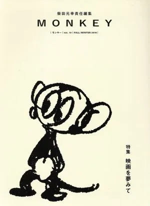 MONKEY(vol.10 2016 FALL/WINTER) 特集 映画を夢みて