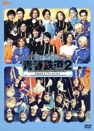 ミュージカル『青春-AOHARU-鉄道』2~信越地方よりアイをこめて~