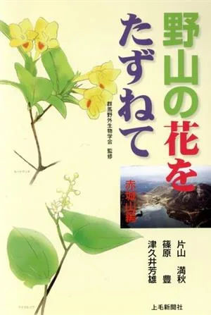 野山の花をたずねて 赤城山編