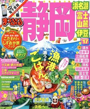 まっぷる 静岡('17) 浜名湖・富士山麓・伊豆 まっぷるマガジン