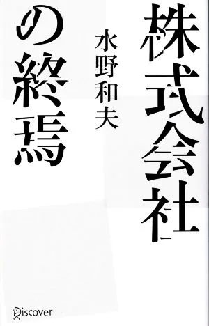 株式会社の終焉