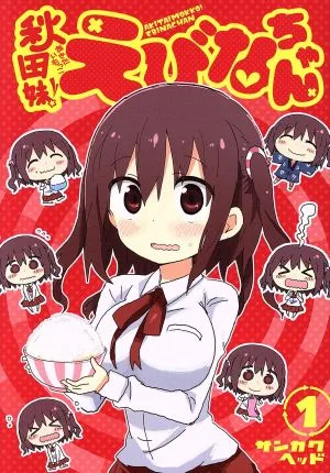 秋田妹!えびなちゃん(1) ヤングジャンプC
