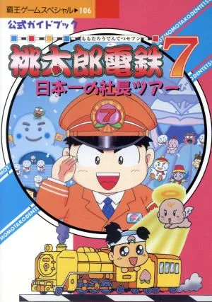 桃太郎電鉄7 日本一の社長ツアー 公式ガイドブック 覇王ゲームスペシャル106