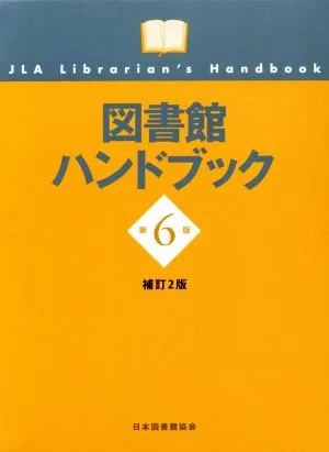 図書館ハンドブック 第6版 補訂2版