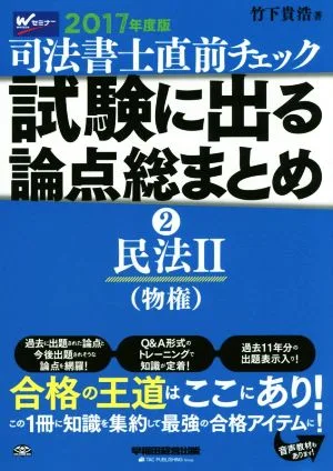 司法書士直前チェック 試験に出る論点総まとめ 2017年度版(2) 民法Ⅱ(物権)