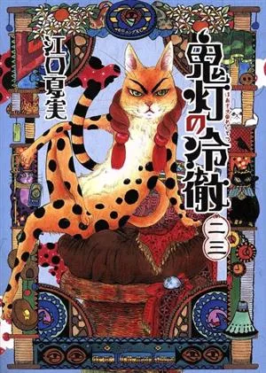 Hozuki no Reitetsu (23) เช้า KC