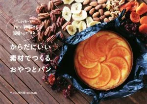 からだにいい素材でつくるおやつとパン ドライフルーツ・ナッツ・雑穀の簡単レシピ86 momo book