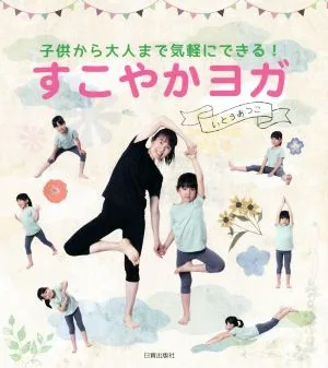 すこやかヨガ 子供から大人まで気軽にできる!