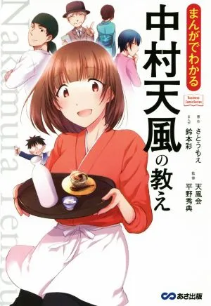 まんがでわかる 中村天風の教え Business Comic Series