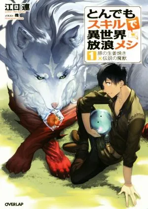 とんでもスキルで異世界放浪メシ(1) 豚の生姜焼き×伝説の魔獣 オーバーラップノベルス