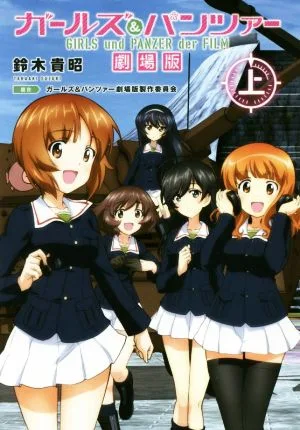 ガールズ&パンツァー 劇場版(上)