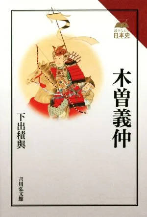 木曽義仲 読みなおす日本史