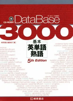 データベース3000 基本 英単語・熟語 5th Edition