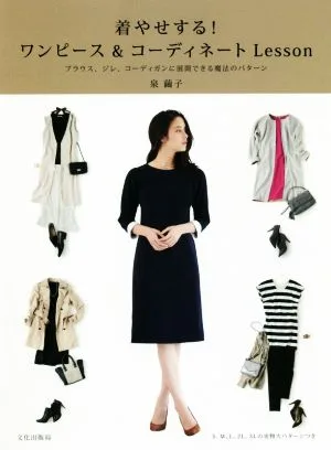 着やせする!ワンピース&コーディネートLesson ブラウス、ジレ、コーディガンに展開できる魔法のパターン