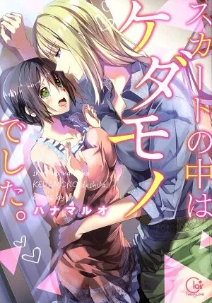 スカートの中はケダモノでした。 Clair TL C