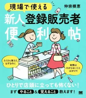 現場で使える新人登録販売者便利帖
