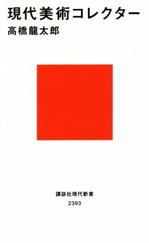 現代美術コレクター 講談社現代新書2393