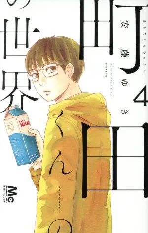 町田くんの世界(4) マーガレットC