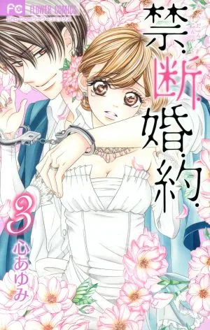 禁.断.婚.約.(3) フラワーC少コミ