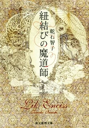 The String Mage Sogen Mystery Bunko