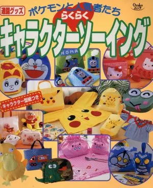 キャラクターらくらくソーイング ポケモンと人気者たち 通園グッズ OYAKOムック