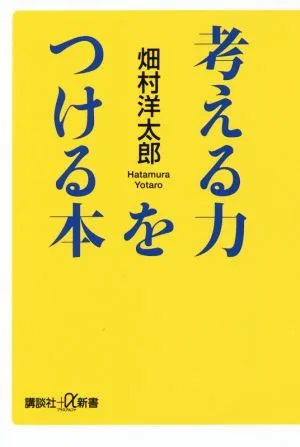 考える力をつける本 講談社+α新書