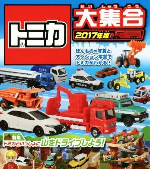 トミカ大集合(2017年版) ほんものの写真とアクション写真でトミカがわかる! トミカといっしょに山をドライブしよう!