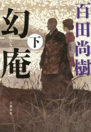 幻庵(下)