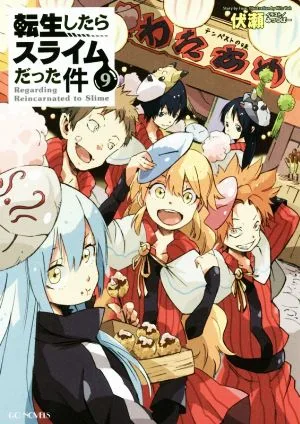 転生したらスライムだった件(9) GCノベルズ