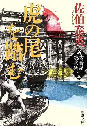 虎の尾を踏む 新・古着屋総兵衛 十三 新潮文庫